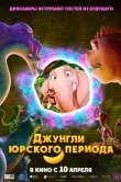 Джунгли Юрского периода