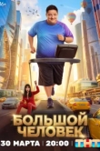  Большой человек 