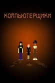 Компьютерщики