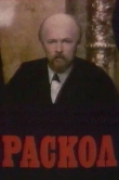 Раскол
