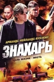Знахарь