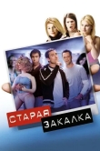 Старая закалка