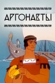 Аргонавты
