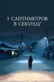 5 сантиметров в секунду