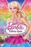 Барби: Тайна феи