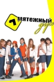 Мятежный дух