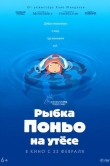 Рыбка Поньо на утесе