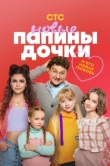 Папины дочки. Новые 4 сезон