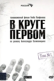 В круге первом
