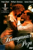  Беспутная Роза 