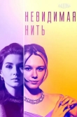 Невидимая нить