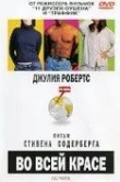 Во всей красе