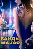  Банды Макао 