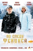 По следу Феникса