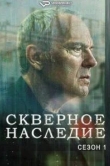 Скверное наследие