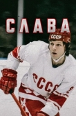 Слава