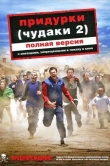 Придурки