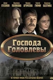 Господа Головлевы