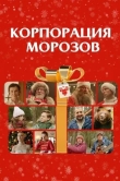 Корпорация Морозов