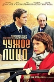 Чужое лицо