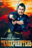 Телохранитель