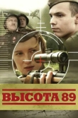 Высота 89