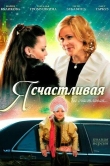 Я счастливая