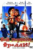 Бей первым, Фредди!