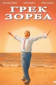 Грек Зорба