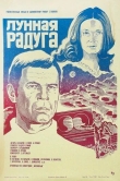 Лунная радуга