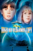 Побег на Ведьмину гору
