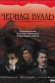 Черная вуаль