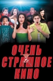 Очень страшное кино