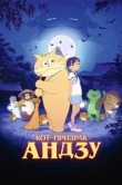  Кот-призрак Андзу 