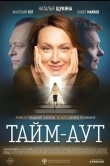 Тайм аут