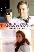 Улыбнись, когда плачут звезды