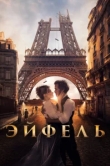  Эйфель 