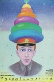 Чувствительный милиционер