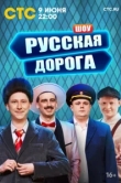  Русская дорога 