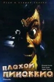 Плохой Пиноккио