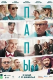 Папы