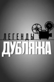Легенды дубляжа