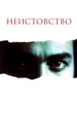  Неистовство 