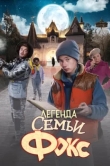 Легенда семьи Фокс