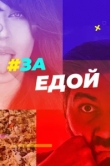  За едой 