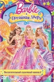 Барби и потайная дверь