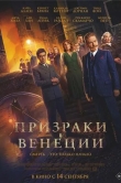 Призраки в Венеции