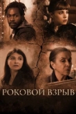  Роковой взрыв 