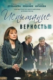 Испытание верностью