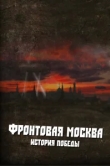  Фронтовая Москва. История победы 